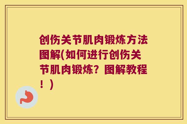 创伤关节肌肉锻炼方法图解(如何进行创伤关节肌肉锻炼?图解教程!) 创伤关节肌肉锻炼方法图解(如何进行创伤关节肌肉锻炼?图解教程!)