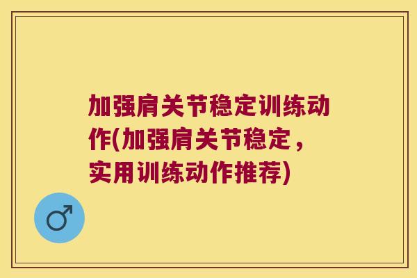 加强肩关节稳定训练动作(加强肩关节稳定，实用训练动作推荐)