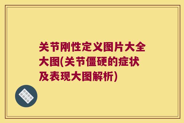 关节刚性定义图片大全大图(关节的症状及表现大图解析)