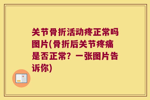 关节活动疼正常吗图片(后关节是否正常？一张图片告诉你)