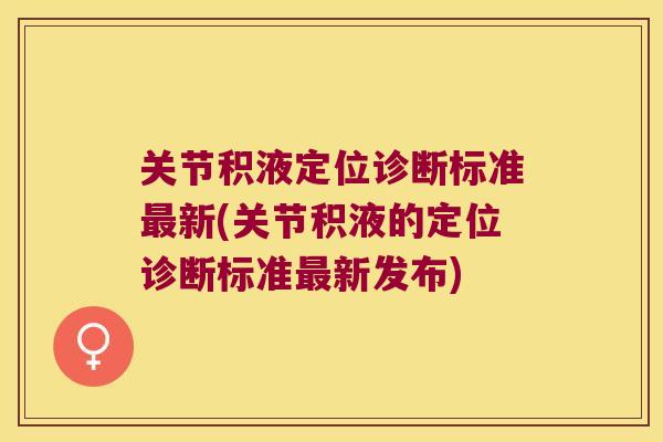 关节积液定位诊断标准新(关节积液的定位诊断标准新发布)