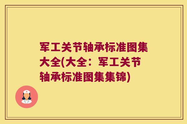 军工关节轴承标准图集大全(大全：军工关节轴承标准图集集锦)