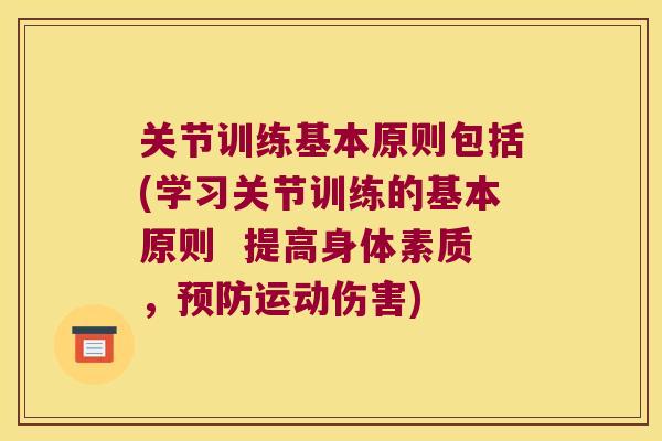 关节训练基本原则包括(学习关节训练的基本原则  提高身体素质，运动伤害)