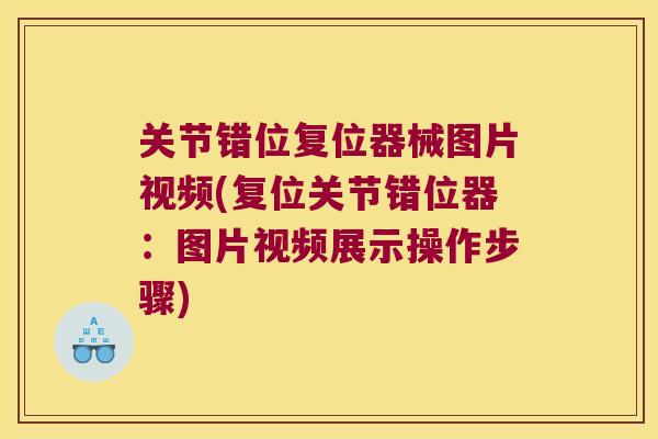关节错位复位器械图片视频(复位关节错位器：图片视频展示操作步骤)