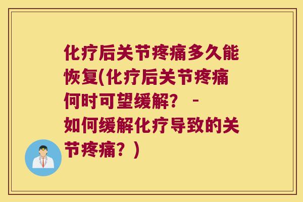 后关节多久能恢复(后关节何时可望缓解? - 如何缓解导致的关节?) 后关节多久能恢复(后关节何时可望缓解? - 如何缓解导致的关节?)