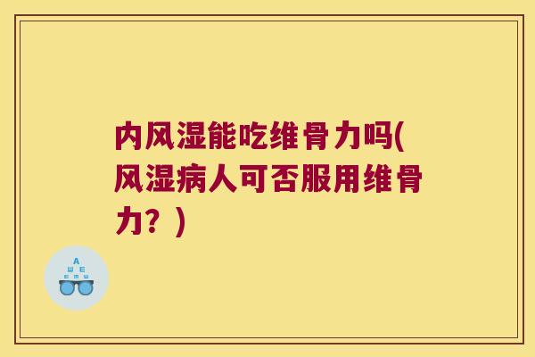 内能吃维骨力吗(人可否服用维骨力？)