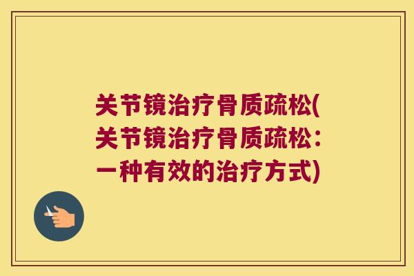 关节镜(关节镜:一种有效的方式) 关节镜(关节镜:一种有效的方式)