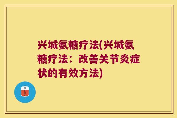 兴城氨糖疗法(兴城氨糖疗法：改善关节状的有效方法)