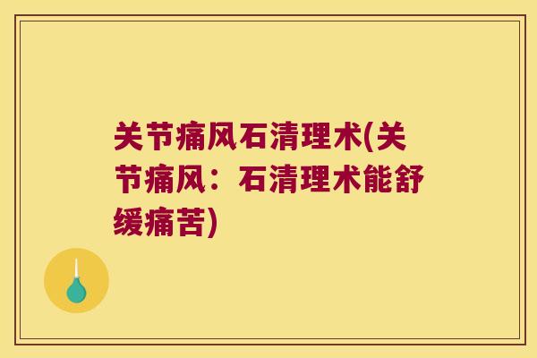 关节石清理术(关节：石清理术能舒缓痛苦)