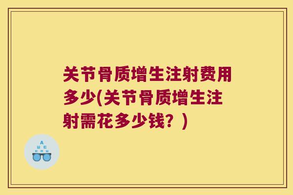 关节注射费用多少(关节注射需花多少钱?) 关节注射费用多少(关节注射需花多少钱?)