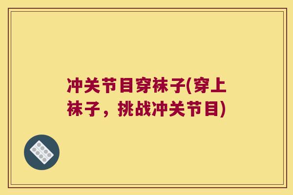 冲关节目穿袜子(穿上袜子，挑战冲关节目)