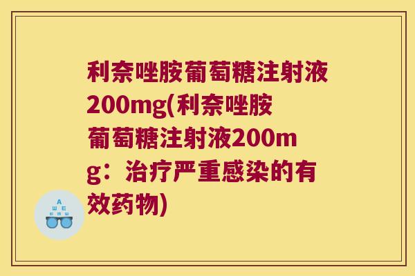 利奈唑胺葡萄糖注射液200mg(利奈唑胺葡萄糖注射液200mg：严重的有效)