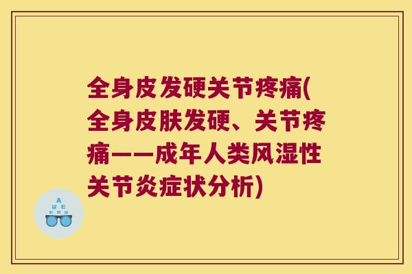 全身皮发硬关节(全身发硬、关节——成年人类性关节状分析)