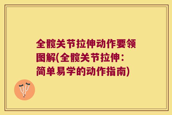 全髋关节拉伸动作要领图解(全髋关节拉伸:简单易学的动作指南) 全髋关节拉伸动作要领图解(全髋关节拉伸:简单易学的动作指南)