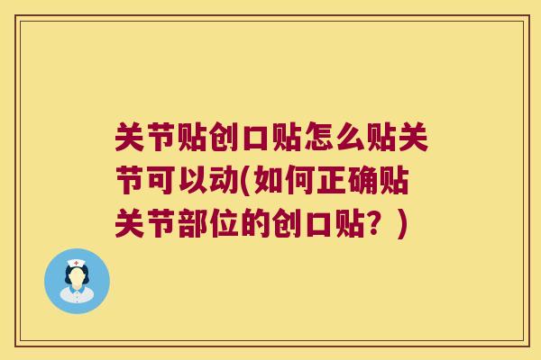 关节贴创口贴怎么贴关节可以动(如何正确贴关节部位的创口贴?) 关节贴创口贴怎么贴关节可以动(如何正确贴关节部位的创口贴?)