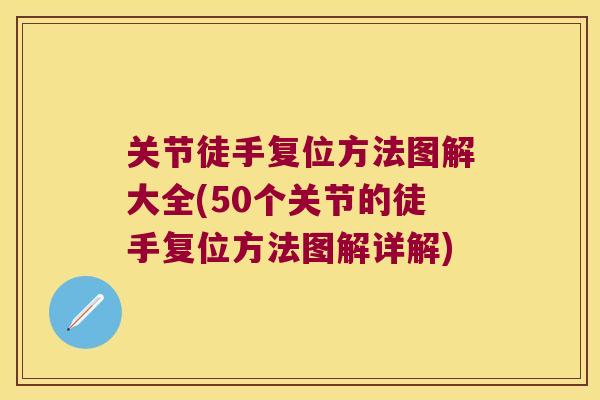 关节徒手复位方法图解大全(50个关节的徒手复位方法图解详解)