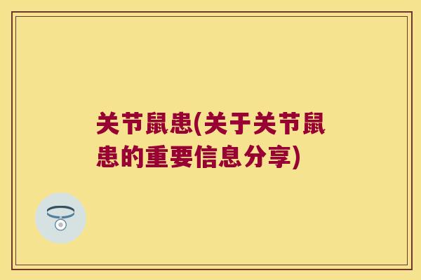 关节鼠患(关于关节鼠患的重要信息分享)