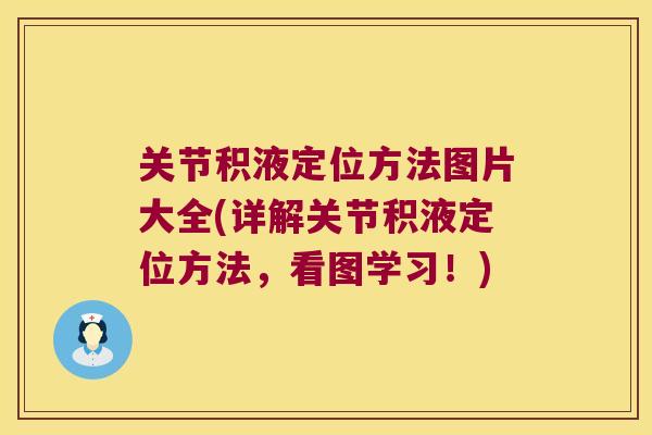 关节积液定位方法图片大全(详解关节积液定位方法，看图学习！)