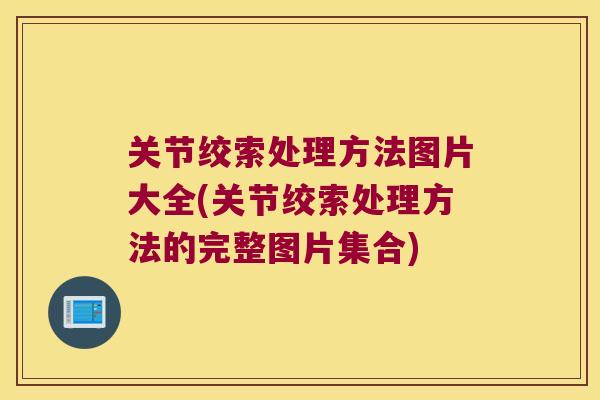 关节绞索处理方法图片大全(关节绞索处理方法的完整图片集合)