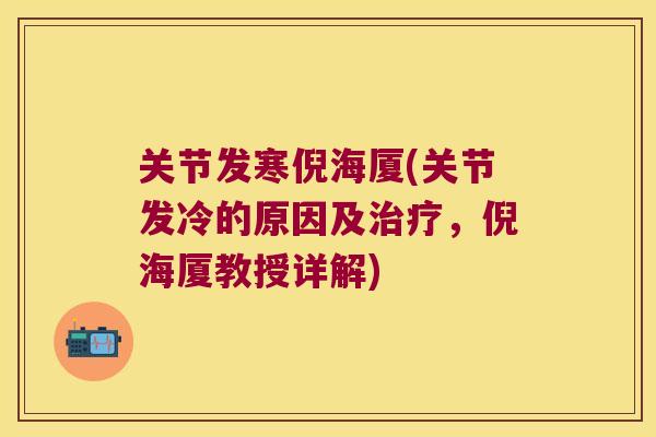 关节发寒倪海厦(关节发冷的原因及,倪海厦教授详解) 关节发寒倪海厦(关节发冷的原因及,倪海厦教授详解)