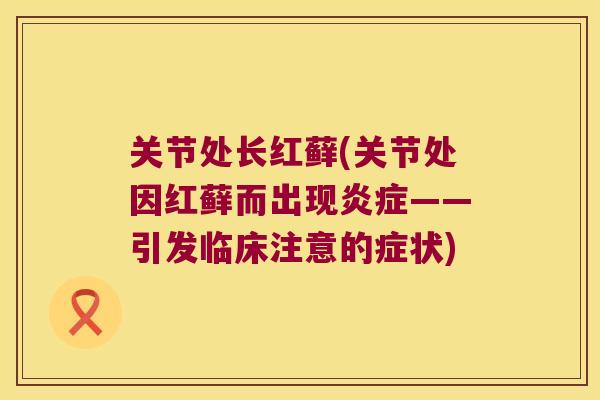 关节处长红藓(关节处因红藓而出现——引发临床注意的症状)