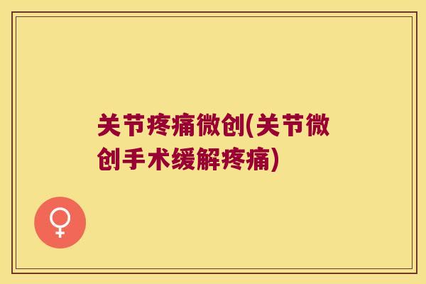 关节微创(关节微创手术缓解)