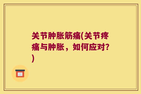 关节筋痛(关节与，如何应对？)