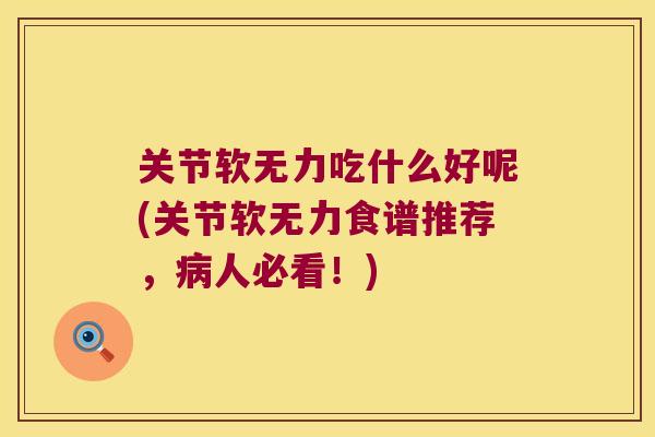 关节软无力吃什么好呢(关节软无力食谱推荐，人必看！)