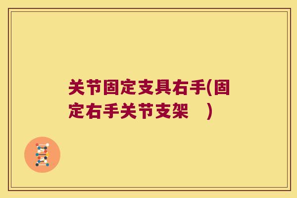 关节固定支具右手(固定右手关节支架 ) 关节固定支具右手(固定右手关节支架 )