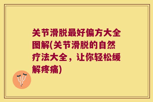 关节滑脱好偏方大全图解(关节滑脱的自然疗法大全，让你轻松缓解)