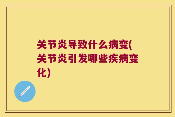 导致什么变(引发哪些变化) 导致什么变(引发哪些变化)