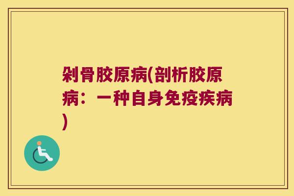 剁骨胶原(剖析胶原：一种自身免疫)