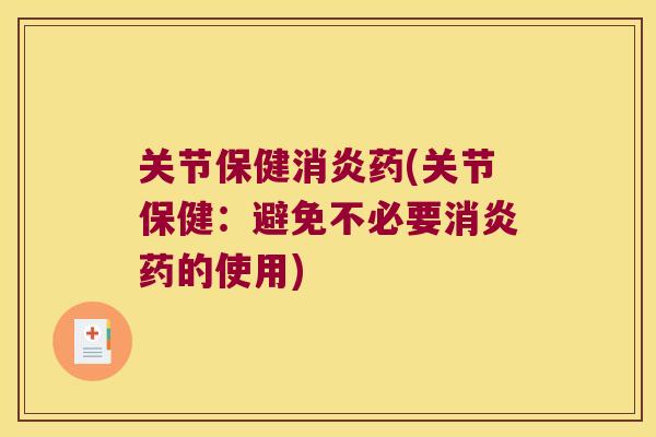 关节保健药(关节保健:避免不必要药的使用) 关节保健药(关节保健:避免不必要药的使用)