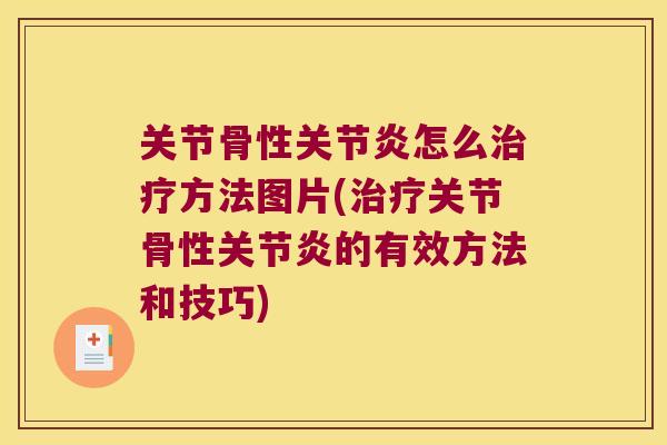 关节骨性怎么方法图片(关节骨性的有效方法和技巧) 关节骨性怎么方法图片(关节骨性的有效方法和技巧)