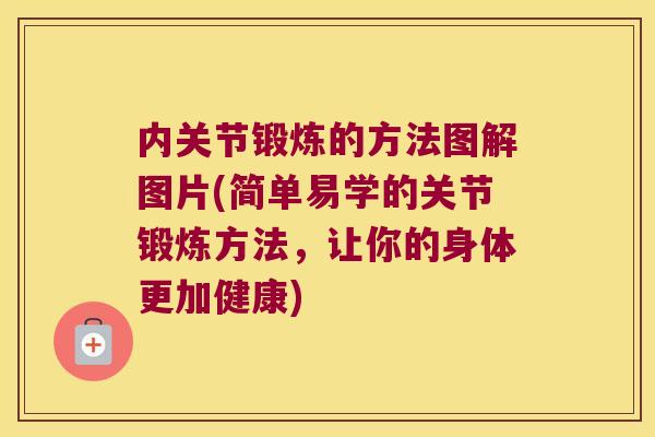 内关节锻炼的方法图解图片(简单易学的关节锻炼方法，让你的身体更加健康)