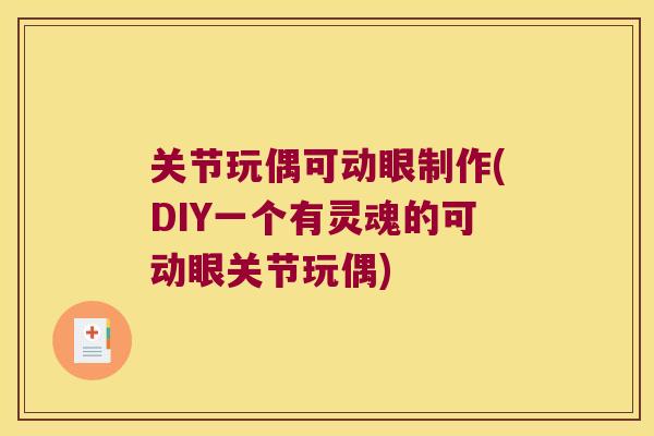 关节玩偶可动眼制作(DIY一个有灵魂的可动眼关节玩偶) 关节玩偶可动眼制作(DIY一个有灵魂的可动眼关节玩偶)