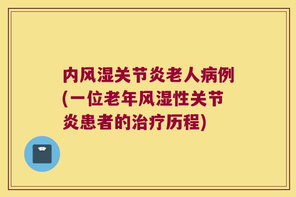 内老人例(一位老年性患者的历程)