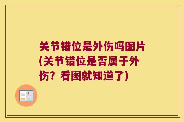 关节错位是外伤吗图片(关节错位是否属于外伤?看图就知道了) 关节错位是外伤吗图片(关节错位是否属于外伤?看图就知道了)