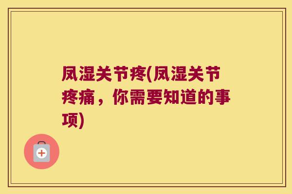 凤湿关节疼(凤湿关节，你需要知道的事项)