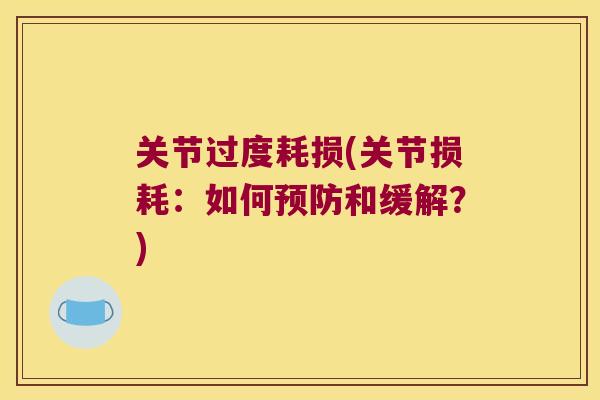 关节过度耗损(关节损耗：如何和缓解？)