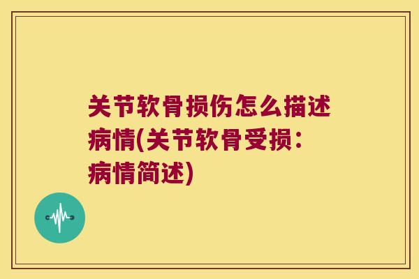 关节软骨损伤怎么描述情(关节软骨受损:情简述) 关节软骨损伤怎么描述情(关节软骨受损:情简述)