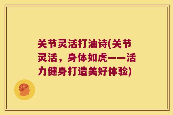 关节灵活打油诗(关节灵活,身体如虎——活力健身打造美好体验) 关节灵活打油诗(关节灵活,身体如虎——活力健身打造美好体验)