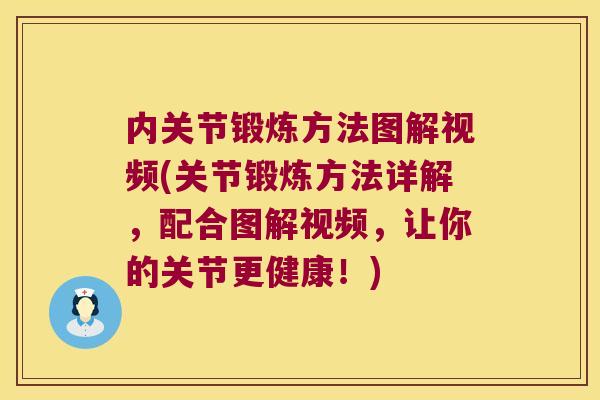 内关节锻炼方法图解视频(关节锻炼方法详解，配合图解视频，让你的关节更健康！)