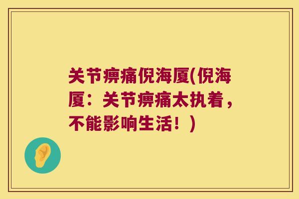关节痹痛倪海厦(倪海厦:关节痹痛太执着,不能影响生活!) 关节痹痛倪海厦(倪海厦:关节痹痛太执着,不能影响生活!)