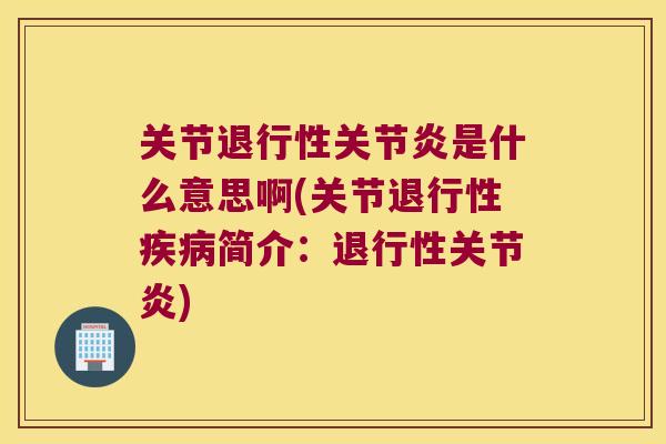 关节是什么意思啊(关节简介:) 关节是什么意思啊(关节简介:)