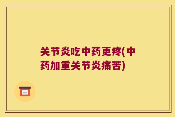 吃更疼(加重痛苦) 吃更疼(加重痛苦)