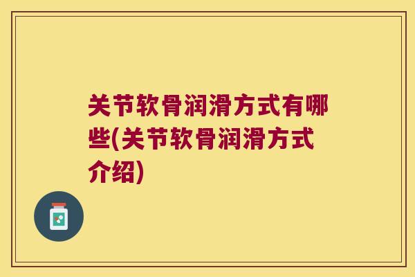 关节软骨润滑方式有哪些(关节软骨润滑方式介绍) 关节软骨润滑方式有哪些(关节软骨润滑方式介绍)