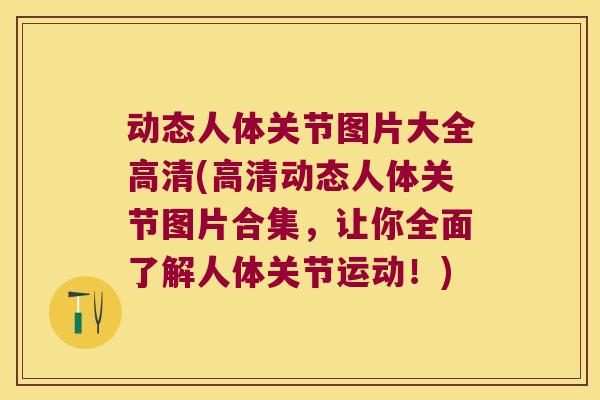 动态人体关节图片大全高清(高清动态人体关节图片合集,让你全面了解人体关节运动!) 动态人体关节图片大全高清(高清动态人体关节图片合集,让你全面了解人体关节运动!)