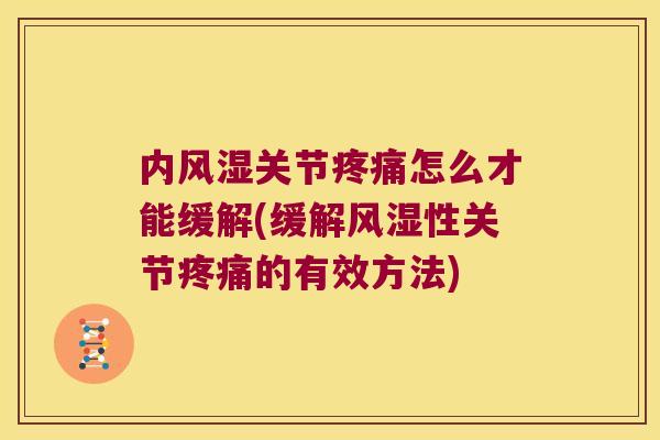 内关节怎么才能缓解(缓解性关节的有效方法) 内关节怎么才能缓解(缓解性关节的有效方法)