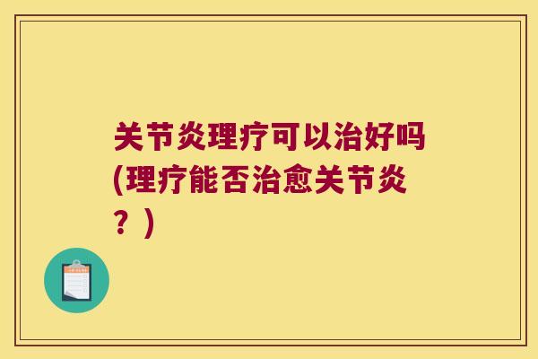 理疗可以好吗(理疗能否愈？)